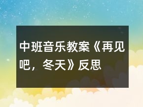 中班音樂教案《再見吧，冬天》反思