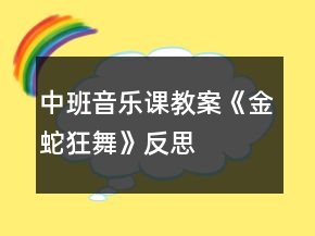中班音樂課教案《金蛇狂舞》反思