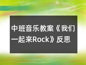 中班音樂教案《我們一起來Rock》反思