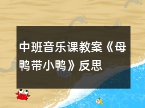 中班音樂課教案《母鴨帶小鴨》反思