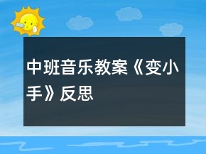 中班音樂教案《變小手》反思