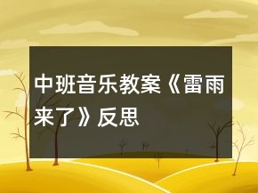 中班音樂教案《雷雨來了》反思