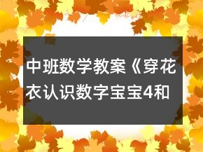 中班數(shù)學教案《穿花衣認識數(shù)字寶寶4和5 》反思