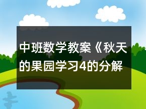 中班數(shù)學(xué)教案《秋天的果園（學(xué)習(xí)4的分解與合成）》反思