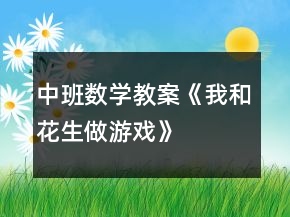 中班數(shù)學(xué)教案《我和花生做游戲》