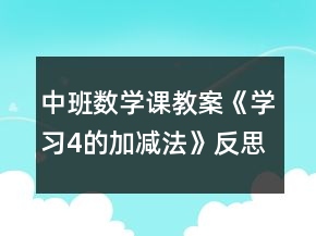 中班數(shù)學(xué)課教案《學(xué)習(xí)4的加減法》反思