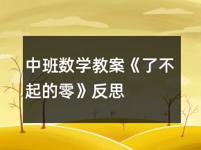 中班數(shù)學教案《了不起的“零”》反思