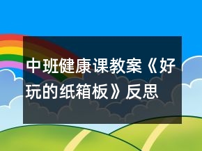 中班健康課教案《好玩的紙箱板》反思