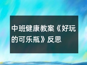 中班健康教案《好玩的可樂瓶》反思