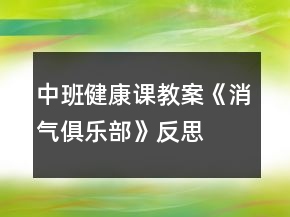 中班健康課教案《消氣俱樂部》反思