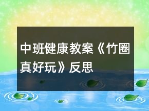 中班健康教案《竹圈真好玩》反思