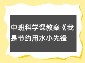中班科學(xué)課教案《我是節(jié)約用水小先鋒》反思