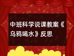 中班科學(xué)說課教案《烏鴉喝水》反思