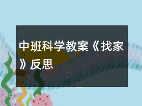 中班科學(xué)教案《找家》反思
