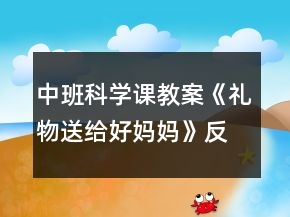 中班科學(xué)課教案《禮物送給好媽媽》反思