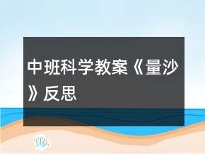 中班科學(xué)教案《量沙》反思