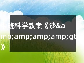 中班科學(xué)教案《沙&amp;amp;amp;amp;gt;》反思