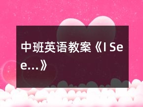 中班英語(yǔ)教案《I See…》