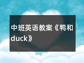 中班英語(yǔ)教案《“鴨”和“duck”》