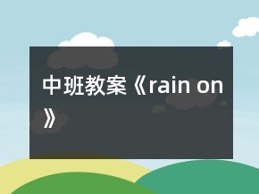 中班教案《rain on》