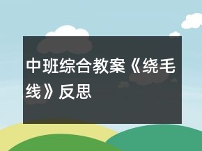 中班綜合教案《繞毛線》反思