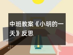 中班教案《小明的一天》反思