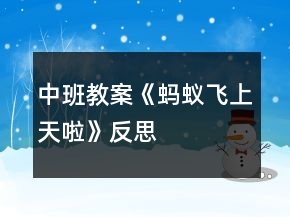 中班教案《螞蟻飛上天啦》反思