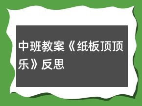 中班教案《紙板頂頂樂》反思