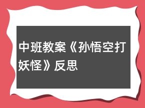 中班教案《孫悟空打妖怪》反思