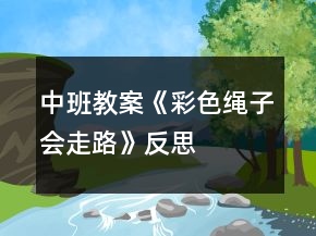 中班教案《彩色繩子會(huì)走路》反思