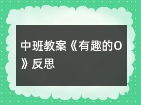 中班教案《有趣的“O”》反思