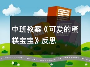 中班教案《可愛的蛋糕寶寶》反思