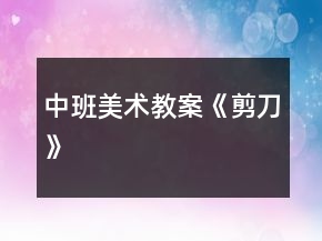 中班美術(shù)教案《剪刀》