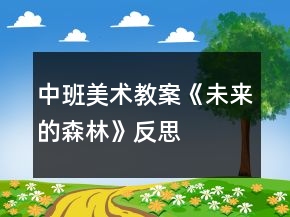 中班美術(shù)教案《未來(lái)的森林》反思