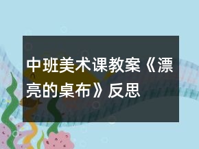 中班美術(shù)課教案《漂亮的桌布》反思