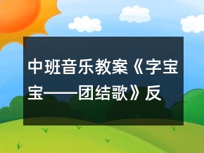 中班音樂教案《字寶寶――團結(jié)歌》反思