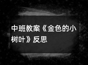 中班教案《金色的小樹葉》反思
