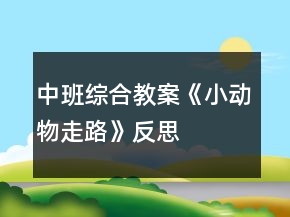 中班綜合教案《小動物走路》反思