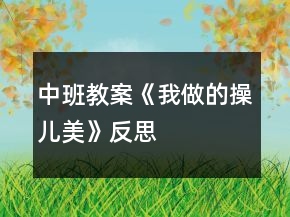 中班教案《我做的操兒美》反思