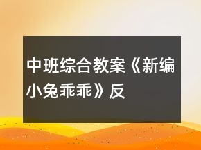 中班綜合教案《新編“小兔乖乖”》反思