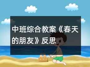 中班綜合教案《春天的朋友》反思