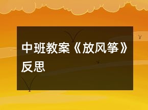 中班教案《放風(fēng)箏》反思
