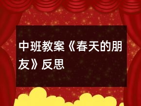 中班教案《春天的朋友》反思