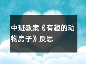 中班教案《有趣的動物房子》反思