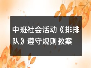 中班社會活動《排排隊(duì)》遵守規(guī)則教案反思