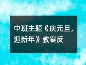 中班主題《“慶元旦，迎新年”》教案反思