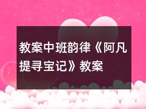 教案中班韻律《阿凡提尋寶記》教案