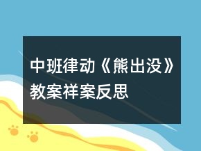 中班律動(dòng)《熊出沒(méi)》教案祥案反思