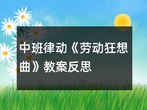 中班律動(dòng)《勞動(dòng)狂想曲》教案反思