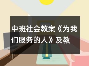 中班社會(huì)教案《為我們服務(wù)的人》及教學(xué)反思